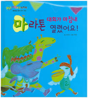마라톤 대회가 마침내 열렸어요!(BEST 자랑모랑픽처북)(양장본 HardCover)