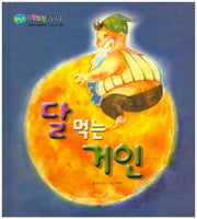 달 먹는 거인(BEST 자랑모랑픽처북)(양장본 HardCover)