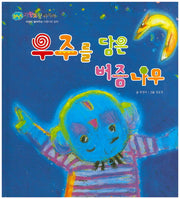 우주를 담은 버즘 나무(BEST 자랑모랑픽처북)(양장본 HardCover)
