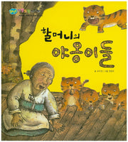 할머니의 야옹이들(BEST 자랑모랑픽처북)(양장본 HardCover)