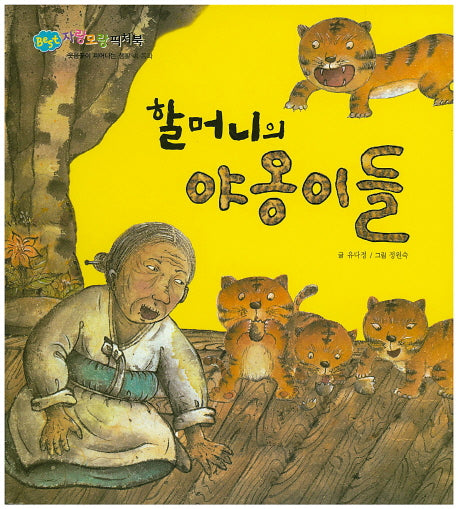 할머니의 야옹이들(BEST 자랑모랑픽처북)(양장본 HardCover)