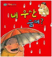 내 우산 쓸래?(BEST 자랑모랑픽처북)(양장본 HardCover)