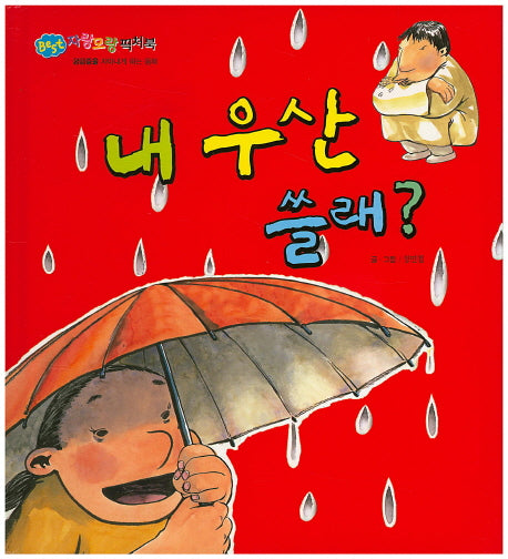 내 우산 쓸래?(BEST 자랑모랑픽처북)(양장본 HardCover)