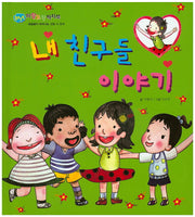 내 친구들 이야기(BEST 자랑모랑픽처북)(양장본 HardCover)