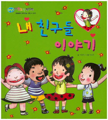 내 친구들 이야기(BEST 자랑모랑픽처북)(양장본 HardCover)