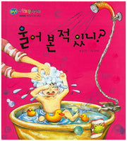 울어 본 적 있니?(BEST 자랑모랑픽처북)(양장본 HardCover)