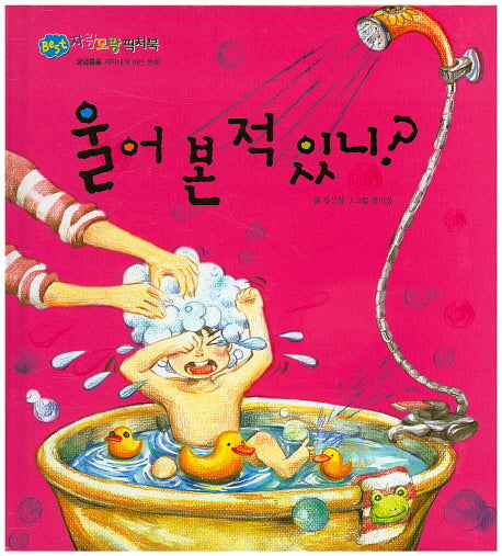 울어 본 적 있니?(BEST 자랑모랑픽처북)(양장본 HardCover)