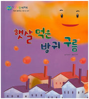 햇살 먹은 방귀 구름(BEST 자랑모랑픽처북)(양장본 HardCover)