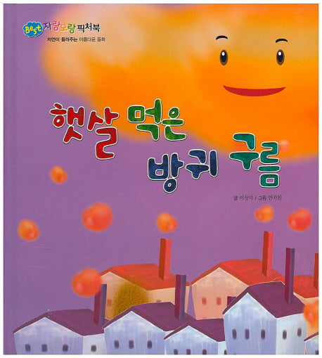 햇살 먹은 방귀 구름(BEST 자랑모랑픽처북)(양장본 HardCover)