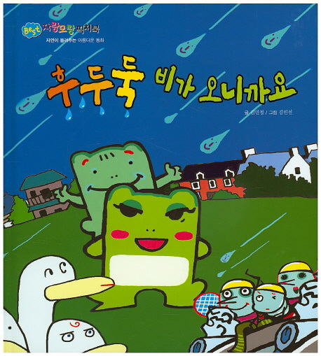 후두둑 비가 오니까요(BEST 자랑모랑픽처북)(양장본 HardCover)