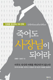 죽어도 사장님이 되어라(양장본 HardCover)