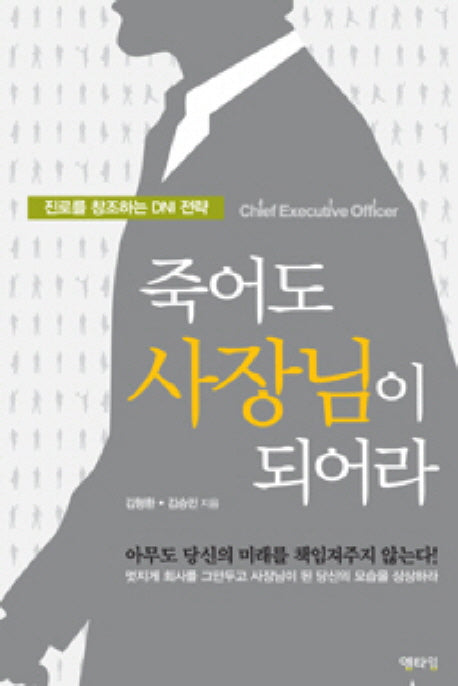 죽어도 사장님이 되어라(양장본 HardCover)