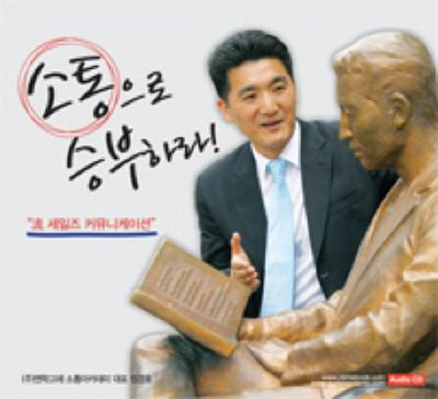 소통으로 승부하라(CD 1장)