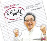 웃음과 즐거움이 있는 자기계발(CD 2장)