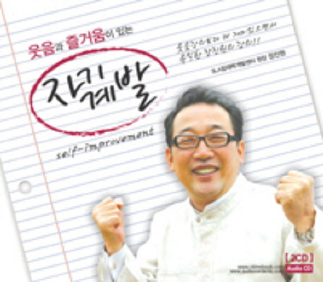 웃음과 즐거움이 있는 자기계발(CD 2장)