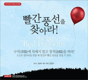 빨간 풍선을 찾아라(Audio Book)