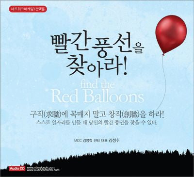 빨간 풍선을 찾아라(Audio Book)