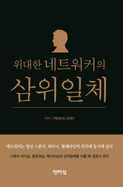 위대한 네트워커의 삼위일체