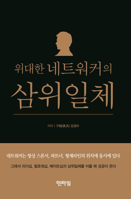 위대한 네트워커의 삼위일체