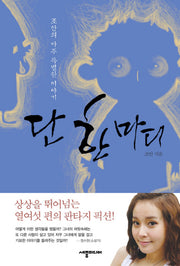 단 한 마디(양장본 HardCover)