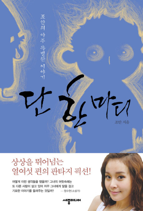 단 한 마디(양장본 HardCover)