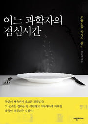 어느 과학자의 점심시간