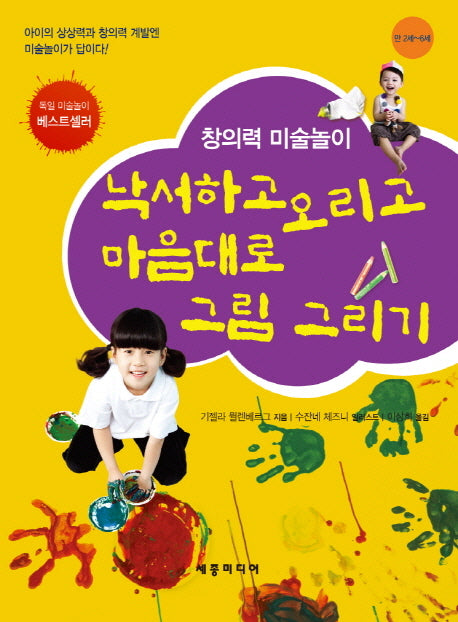 낙서하고 오리고 마음대로 그림 그리기(만2세 - 6세)(창의력 미술놀이)