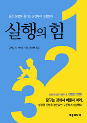 실행의 힘