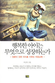 행복한 아이는 무엇으로 성장하는가
