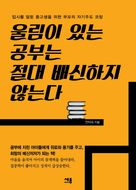 울림이 있는 공부는 절대 배신하지 않는다