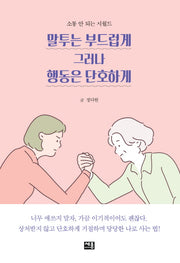 말투는 부드럽게 그러나 행동은 단호하게