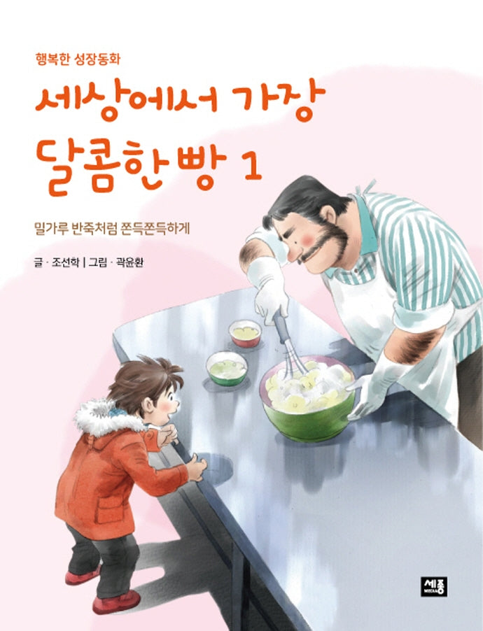 세상에서 가장 달콤한 빵 1: 밀가루 반죽처럼 쫀득쫀득하게(행복한 성장동화)