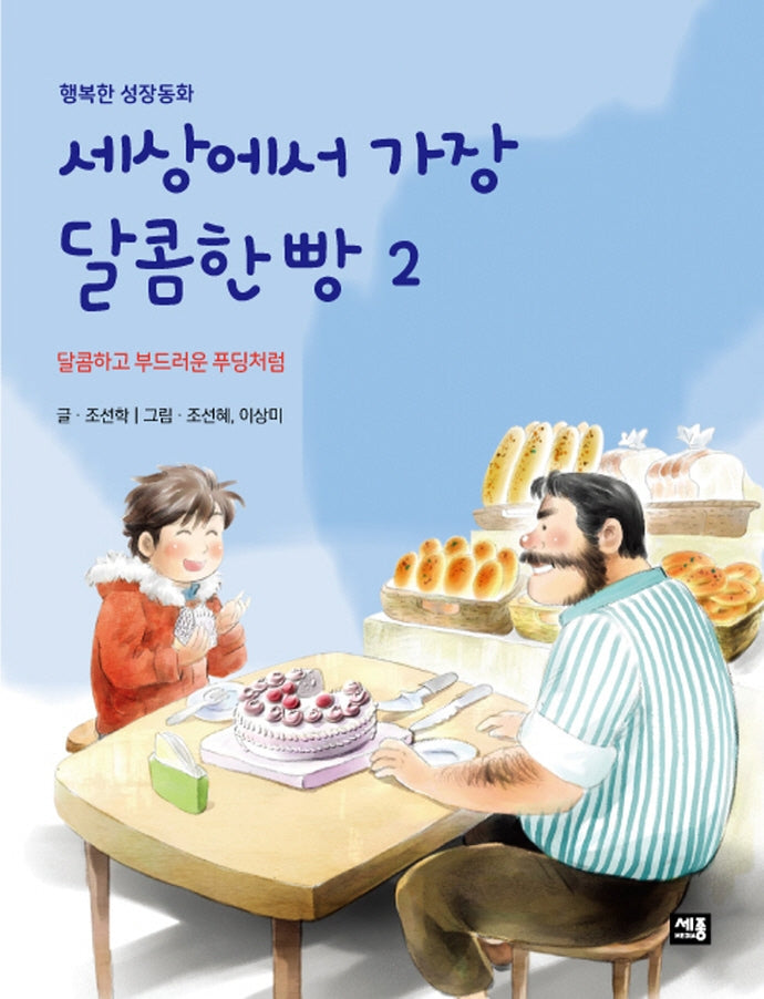 세상에서 가장 달콤한 빵 2: 달콤하고 부드러운 푸딩처럼(행복한 성장동화)