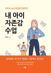 내 아이 자존감 수업