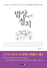 밥상위의 정치