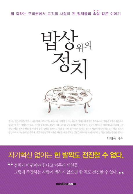 밥상위의 정치