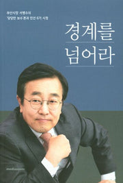 경계를 넘어라
