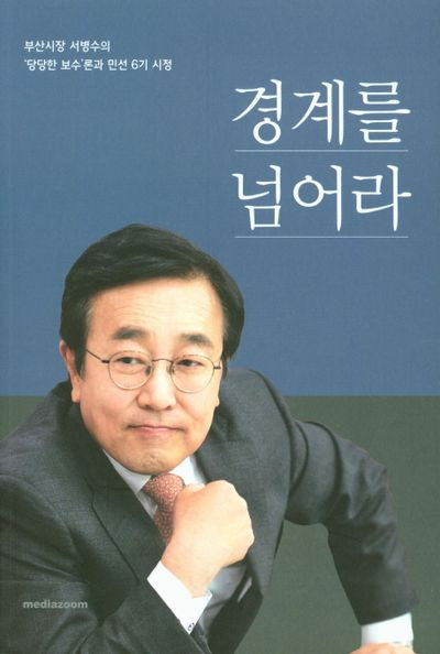 경계를 넘어라
