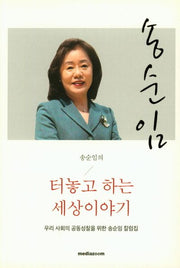 송순임의 터놓고 하는 세상 이야기