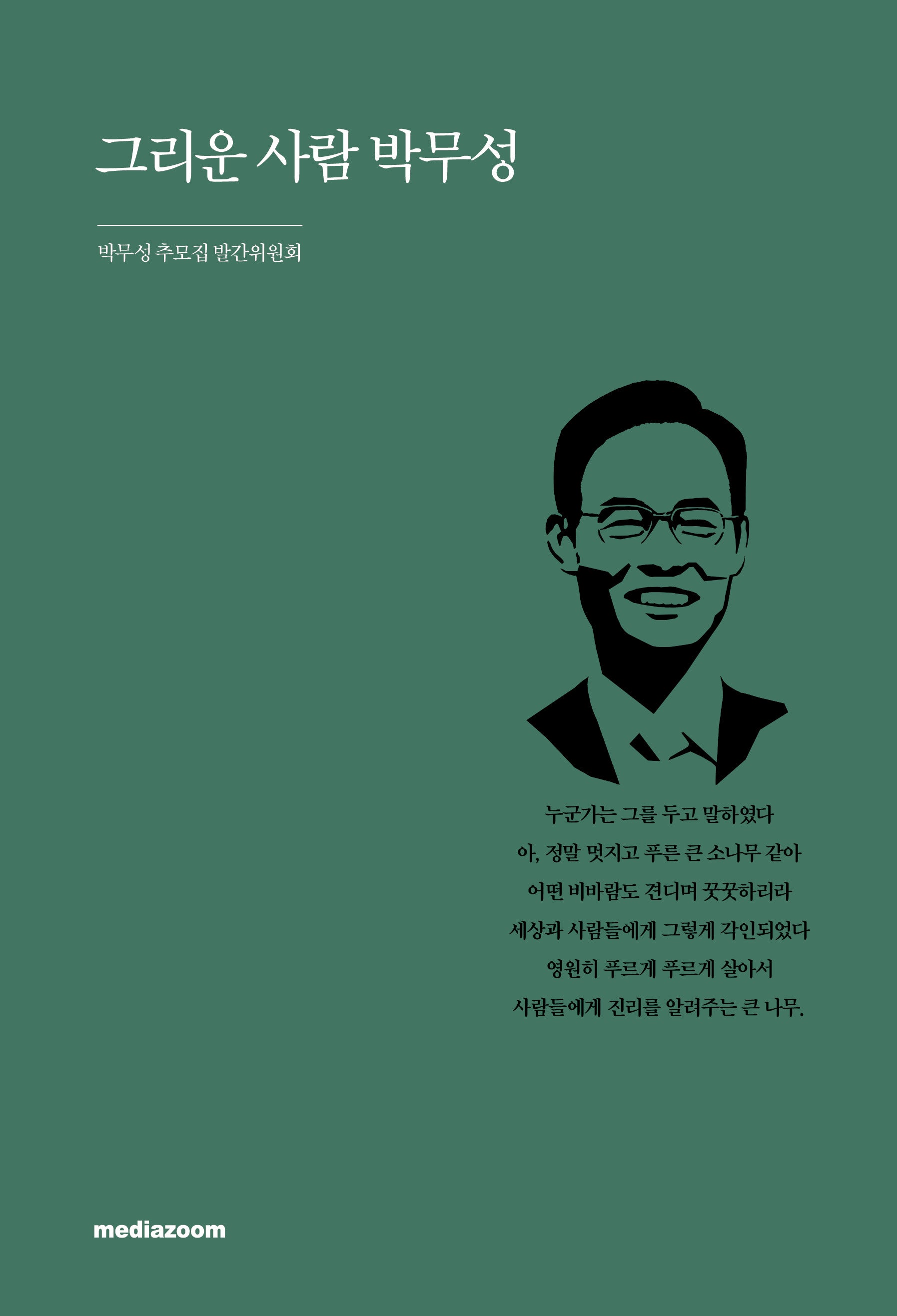 그리운 사람 박무성