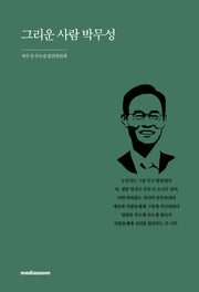 그리운 사람 박무성