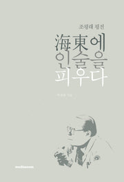 해동에 인술을 피우다