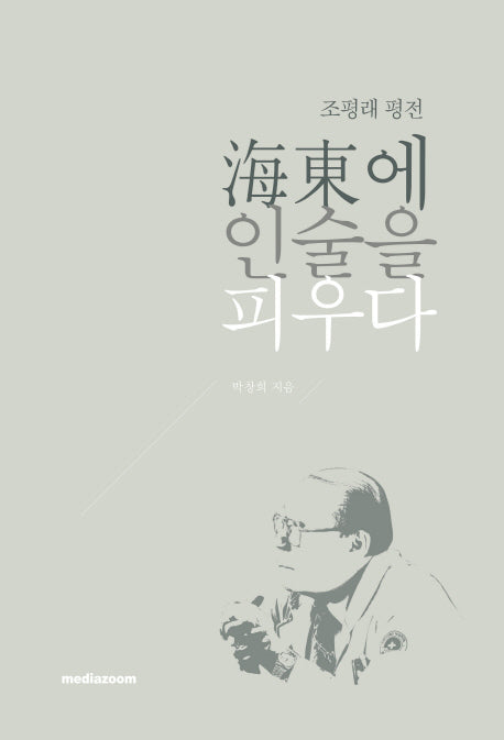 해동에 인술을 피우다