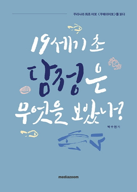 19세기 초 담정은 무엇을 보았나