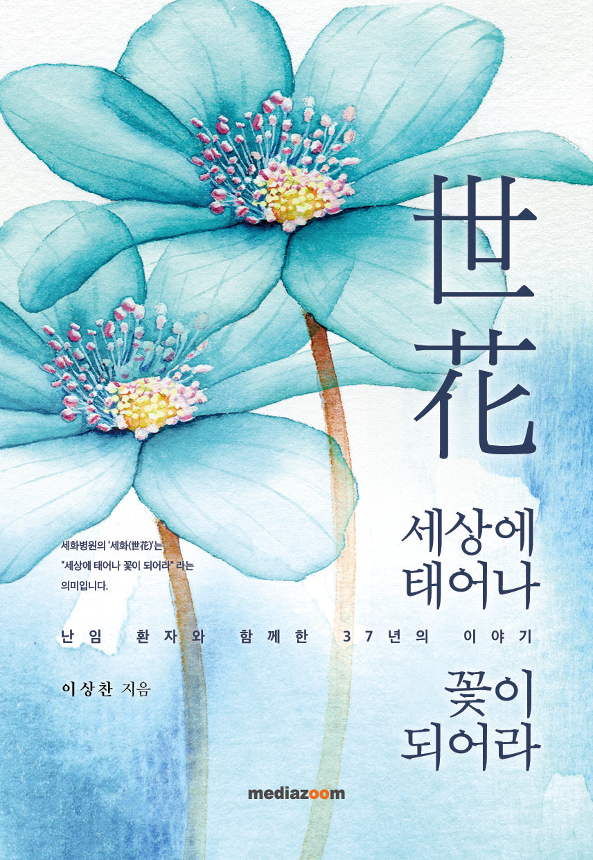 세상에 태어나 꽃이 되어라(양장본 Hardcover)