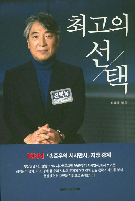 최고의 선택