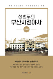 성병두의 부산시정야사: 인물편