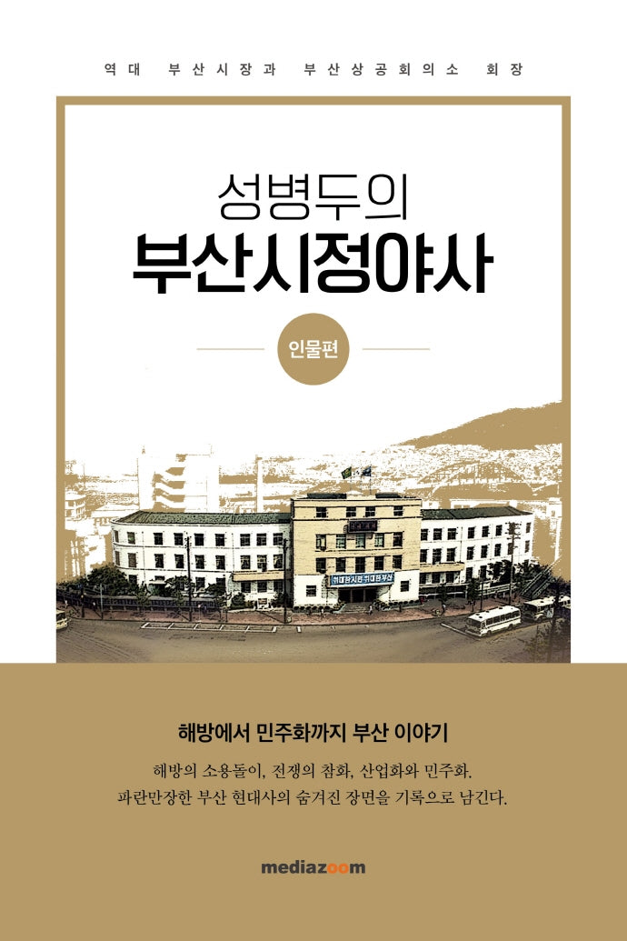 성병두의 부산시정야사: 인물편