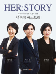 3인3색 허스토리