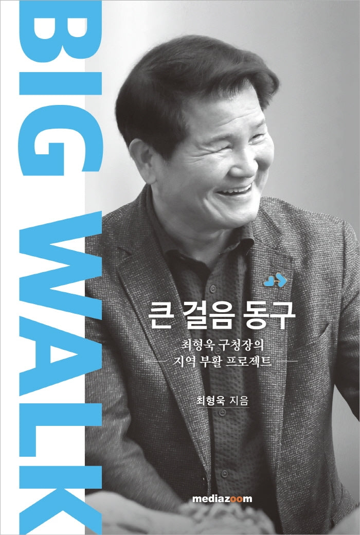 Big Walk, 큰 걸음 동구